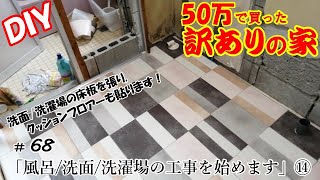 【DIY】『50万で買った訳アリの家』#68 風呂/洗面/洗濯場を工事します！⑭ 洗面/洗濯場の床張り！クッションフロアーも貼ります！