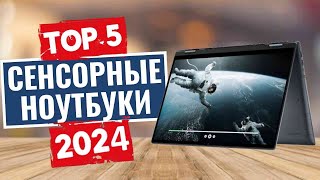 ТОП-5: Лучшие ноутбуки с сенсорным экраном 2024 года / Рейтинг сенсорных ноутбуков, цены