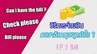 Bill please การเรียกเก็บเงินหรือเช็คบิล EP.3 | Honeylita