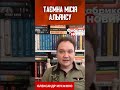 ⚡️МУСІЄНКО⚡️ Війська НАТО в Україні Інструктори вивчатимуть тактику ВІЙНИ росіян shorts новини