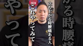 【腰痛】立ち上がる時痛いならこれ#shorts