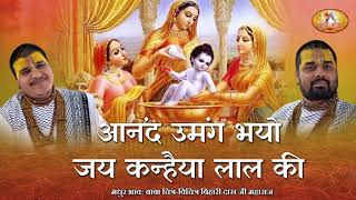 कृष्ण जन्माष्टमी स्पेशल - आनंद उमंग भयो जय कन्हैया लाल की | Top Krishna Janmashtami Bhajan | बृज भाव