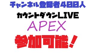 【参加型LIVE】チャンネル登録者400人到達まで耐久配信！初見さん大歓迎！誰でも参加ＯＫ！【Apex Legends】