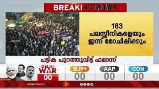 ശനിയാഴ്ച മോചിപ്പിക്കുന്ന ഇസ്രയേലികളുടെ പട്ടിക പുറത്തുവിട്ട് ഹമാസ് | HAMAS