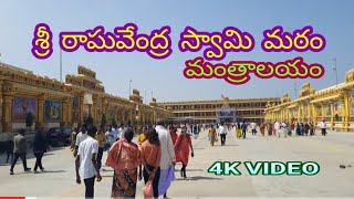 Sri Raghavendra Swami Mutt, Mantralayam / శ్రీ రాఘవేంద్ర స్వామి మఠం, మంత్రాలయం