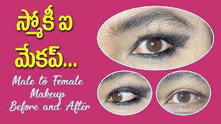 స్మోకీ ఐ మేకప్... || Male to Female Makeup Before and After || #jabardasthydtvbeauty