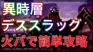 【ヘブバン】異時層　デススラッグ　ヘブンバーンズレッド　火編成【攻略】【헤븐 번즈 레드】【緋染天空】