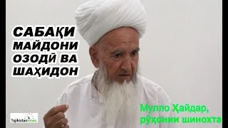 Мулло Ҳайдар: Сабақи майдони Озодӣ ва Шаҳидон