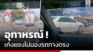 อุทาหรณ์ ! เก๋งแซงไม่มองรถทางตรง | คุยคลิปเด็ด | ข่าวช่อง8