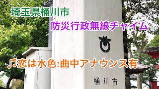 【受信】埼玉県桶川市「恋は水色」曲中アナウンス有 防災行政無線チャイム