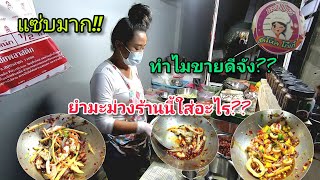 ยำมะม่วง​ร้าน​นี้​ใส่อะไร?? ทำไมขายดีจัง!!แซ่บมาก!!ต้องมาโดน