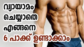 വ്യായാമം ചെയ്യാതെ എങ്ങനെ 6 പാക്ക് ഉണ്ടാക്കാം | 6 PACK | SIX PACK | ACV