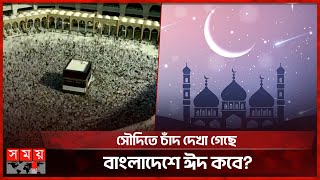 ঈদুল আজহার তারিখ ঘোষণা করলো সৌদি আরব | Zilhaj Moon | Saudi Arabia| Eid ul-Adha 2024 | Hajj |Somoy TV