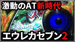 【パチスロ】交響詩篇エウレカセブン2 激動のAT時代を生きた機種 設定6【パチンコ】【スロット】【レア台】【LIVE】