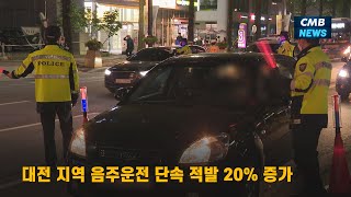 [대전뉴스] 대전 지역 음주운전 단속 적발 20% 증가