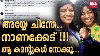 ക്യൂബയിൽ ചുറ്റിയടിച്ച് ചിന്ത...വീഡിയോയിലെ കമന്റുകൾ കണ്ടിട്ടും കാണാതെ...  | dnanewsmalayalam