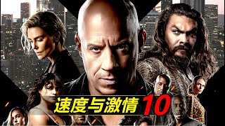 《速度与激情10》8位超级英雄激情大战！#速度与激情 #玩命關頭