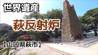 世界遺産の萩反射炉に行ってみた！【山口県萩市】