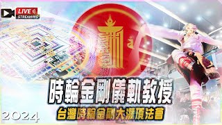 時輪金剛灌頂(12)時輪金剛儀軌教授(END) LIVE 2024.8.5