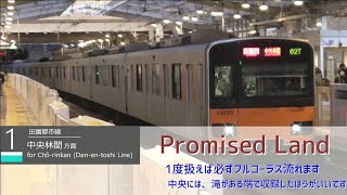 東急 南町田グラベリーパーク駅 発車メロディ (Promised Land) Tokyu Minami-Machida Grandberry Park Departure Station Melody