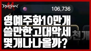 [로한M]명예주화 10만아치 페르소나로 돌리면 쓸만한 고대악세 몇개나 나올까?