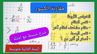 مقارنة الكسور (بالخواص الأربعة) الرياضيات السنة الثانية متوسط