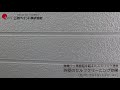 外壁＜ローヤル＞ セルフクリーニング 動画