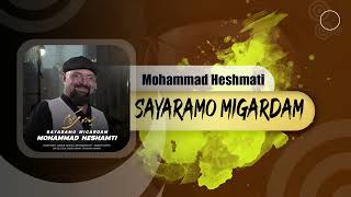 Mohammad Heshmati - Sayaramo Migardam | OFFICIAL TRACK محمد حشمتی - سیارمو میگردم