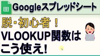 Googleスプレッドシート VLOOKUP関数はこう使え！