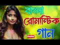 bangla nonstop romantic song kumar sanu adhunik bangla gaan বাংলা গান 90s bengali song