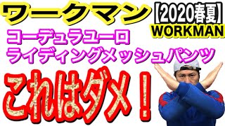 【ワークマン2020春夏】ダメだこりゃ⁉買って失敗《コーデュラユーロライディングメッシュパンツ》オススメ“出来ない”３つの理由!!!〈超辛口レビュー〉安物買いの銭失い！