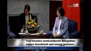 總統蔡英文接見SEMI國際半導體產業協會代表 President Tsai promises to support semiconductor industry—宏觀英語新聞