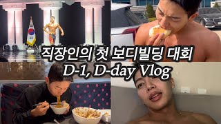 직장인의 첫 보디빌딩 대회 출전 D-day [당일, 전날]