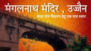 विश्व मैं मंगल दोष निवारण हेतु एक मात्र स्थान - मंगलनाथ मंदिर - उज्जैन #mangalnath