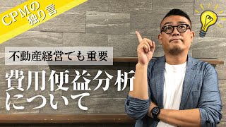 不動産経営でも重要！費用便益分析