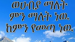 ወሀብያ ማለት ምን ማለት ነዉ 🥰