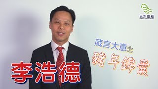 葳言大意之豬年錦囊_李浩德_華晨中國(1114.HK)