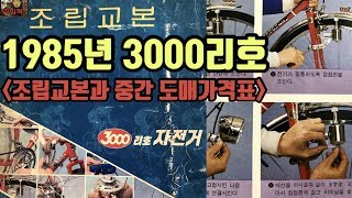 [예술가의 추억수집] 추억의 1980년대 옛날 자전거 3000리호 짐자전거 쌀집자전거 조립교본과 도매가격표! 자전거포를 만들고 짐바리 골동품 삼천리 자전거 수리 도전 [TV민혁]