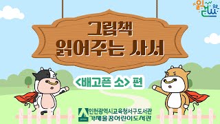 [서구도서관] 2024 - ① 그림책 읽어주는 사서 (배고픈 소)