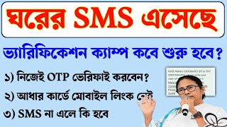 বাংলা আবাস যোজনায় ভেরিফিকেশন শুরু হল। Bangla Awas Yojana new list। Aawas Yojana new update