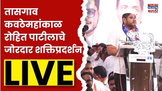 Rohit Patil Sangli LIVE : तासगाव कवठेमहांकाळ रोहित पाटील यांचे जोरदार शक्तिप्रदर्शन