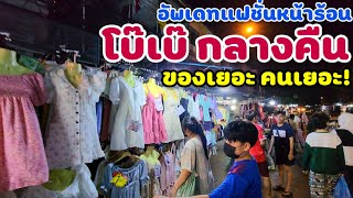 โบ๊เบ๊ กลางคืน | อัพเดทแฟชั่นหน้าร้อน