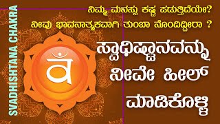 SVADHISHTHANA CHAKRA| ಸ್ವಾಧಿಷ್ಠಾನ ನಿಮ್ಮ ಭಾವನೆಗಳಿಗೆ ಇದೇ ಅಧಿಪತಿ  |  ಹೀಗೆ ಹೀಲ್ ಮಾಡಿಕೊಳ್ಳಿ