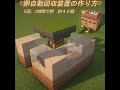 マイクラ1.20 統合版 自動卵回収機の作り方 1時間で卵45個 minecraft pe java shorts