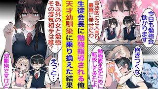 【漫画】生徒会長に勉強を教えてもらっている俺。会長に迷惑をかけてることを申し訳なく思っていた。そんなある日、天才幼馴染が転校してきて勉強会を開いてくれることになったが…その様子を見た会長が激しく嫉妬。