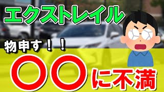 【NISSAN】日産エクストレイル│不満点を物申す！