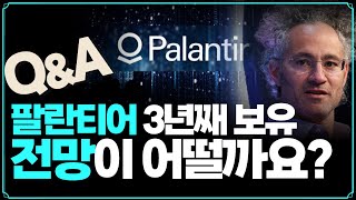 [Replay Q\u0026A]  팔란티어 3년째 보유 중인데 전망이 어떨까요? / 아리스타 네트웍스 전망은 어떨까요? / BOA도 3년째 보유 중인데 이것도 전망 부탁드려요