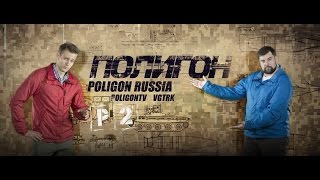 Полигон - Неуловимый мститель (31.01.2013)