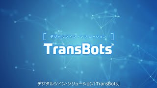 人とロボットとサービスをつなぐ デジタルツイン・ソリューション「TransBots®」