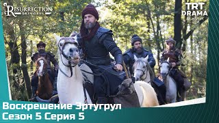 Воскрешение Эртугрул Сезон 5 Серия 5 @TRTDrama_Ru